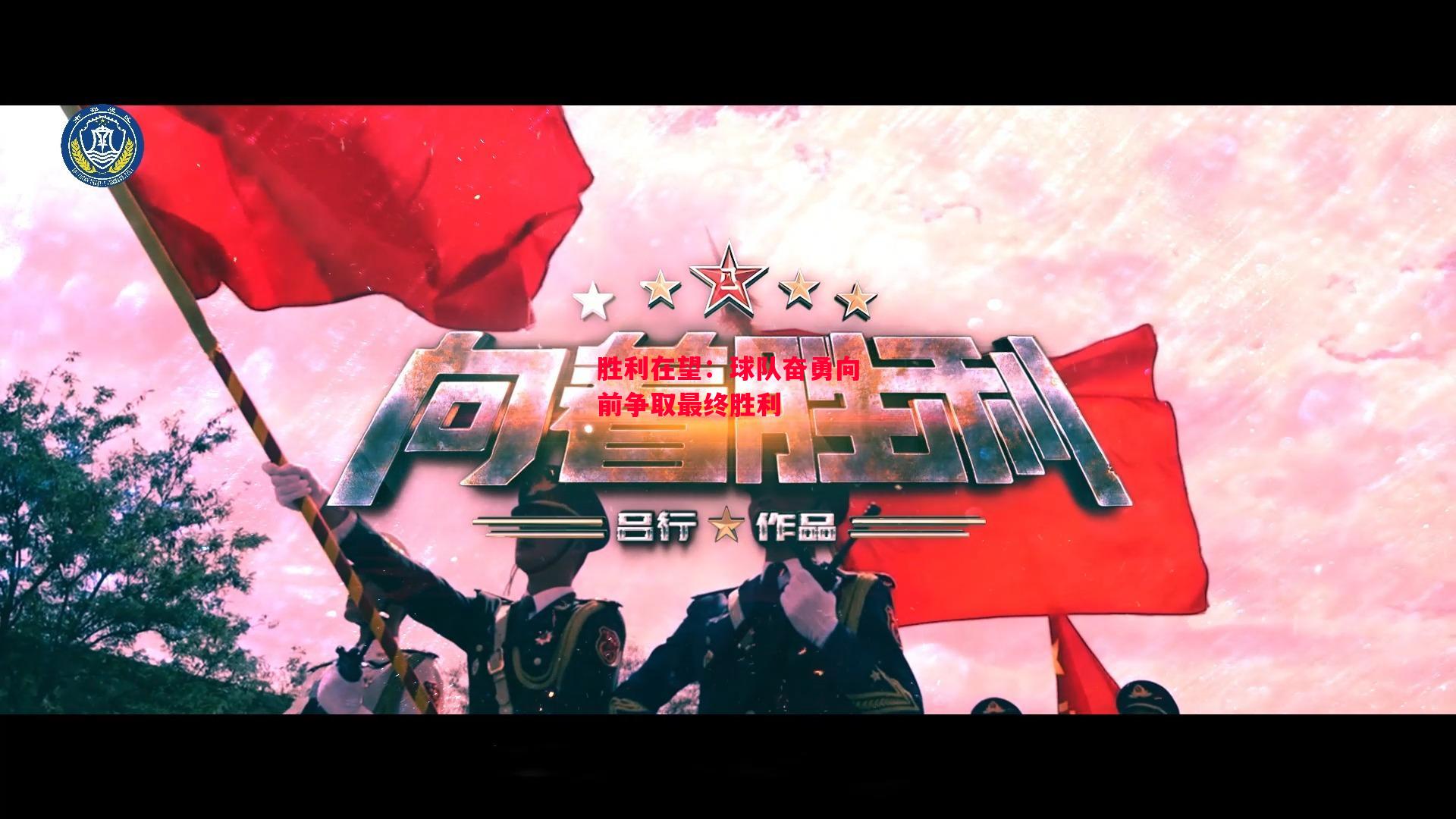 星空体育官方网站-胜利在望:球队奋勇向前争取最终胜利-第2张图片-星空体育官方网站 星空体育官方网站-胜利在望:球队奋勇向前争取最终胜利-第2张图片-星空体育官方网站