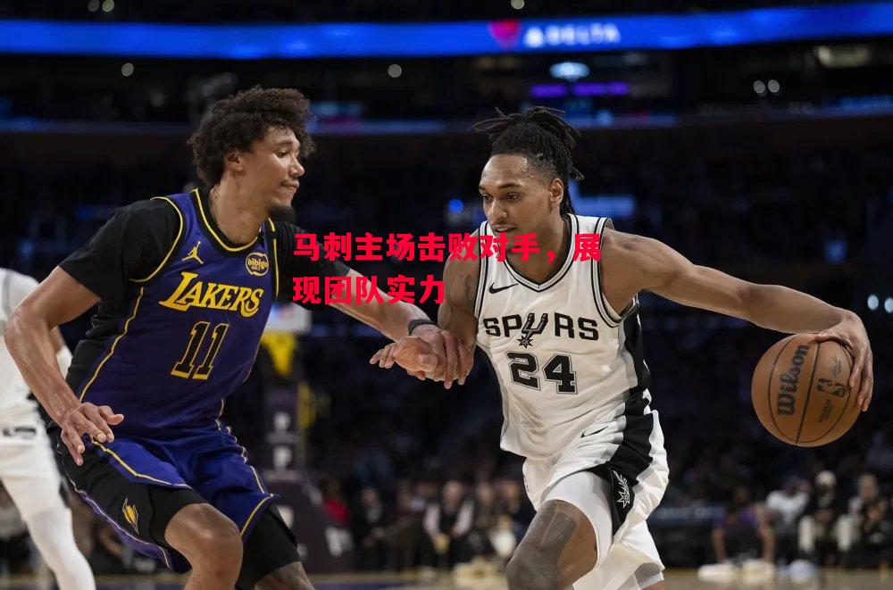 星空体育app-马刺主场击败对手，展现团队实力-第1张图片-星空体育官方网站