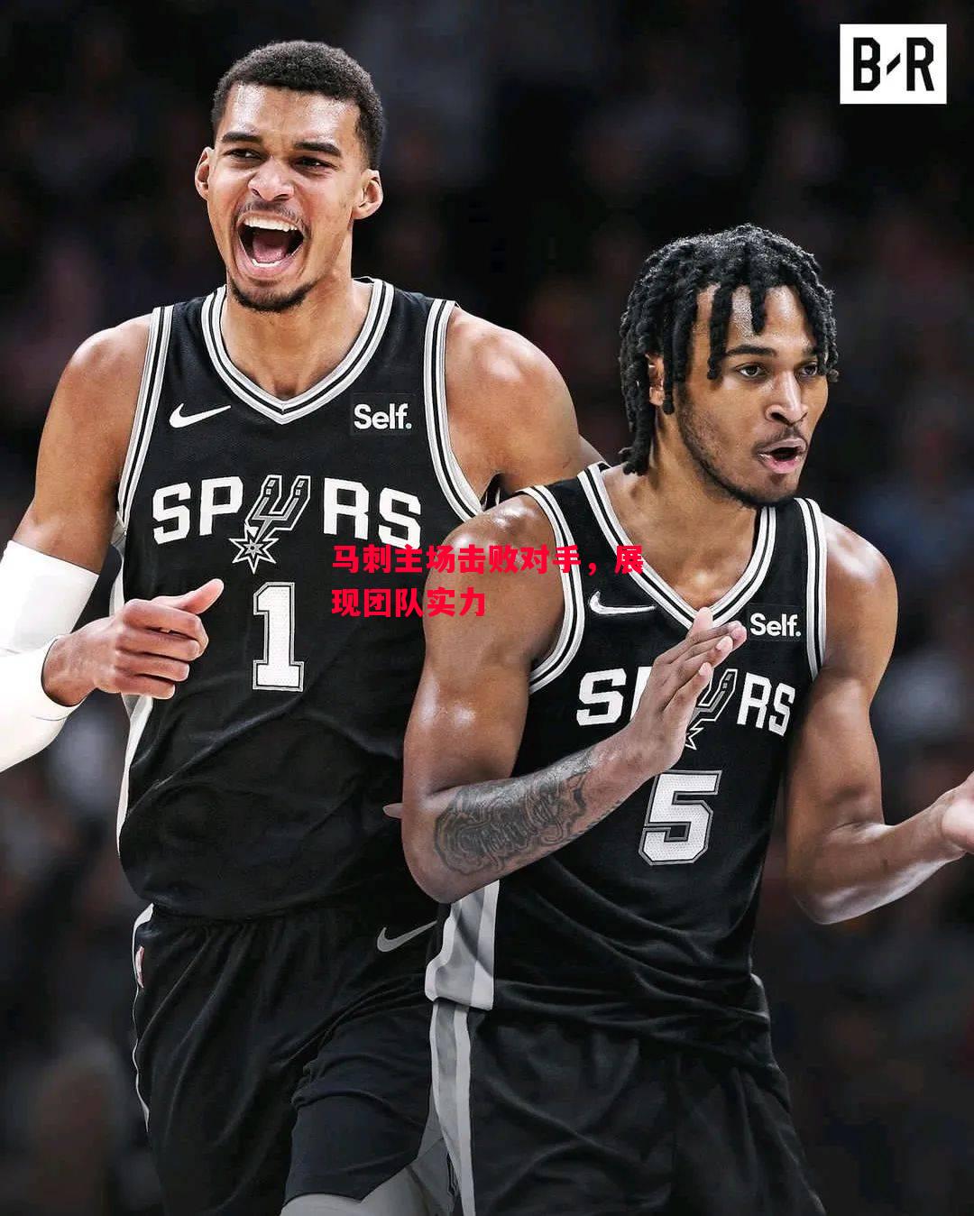 星空体育app-马刺主场击败对手，展现团队实力-第2张图片-星空体育官方网站