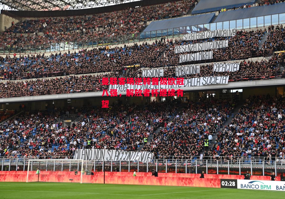 星空体育官网-曼联客场逆转晋级欧冠八强，解放者杯继续有望-第1张图片-星空体育官方网站