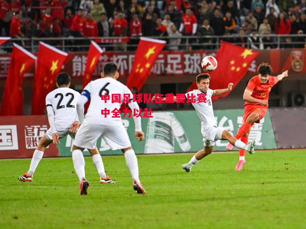 星空体育-中国足球队在重要比赛中全力以赴-第1张图片-星空体育官方网站