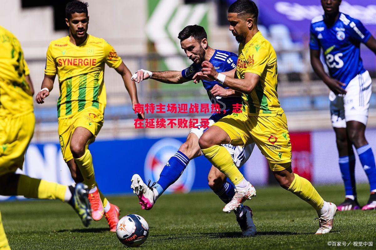 星空体育官网-南特主场迎战昂热,志在延续不败纪录-第2张图片-星空体育官方网站 星空体育官网-南特主场迎战昂热,志在延续不败纪录-第2张图片-星空体育官方网站