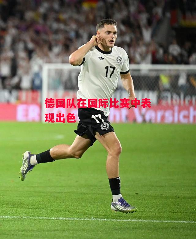 星空体育官方网站-德国队在国际比赛中表现出色-第1张图片-星空体育官方网站 星空体育官方网站-德国队在国际比赛中表现出色-第1张图片-星空体育官方网站
