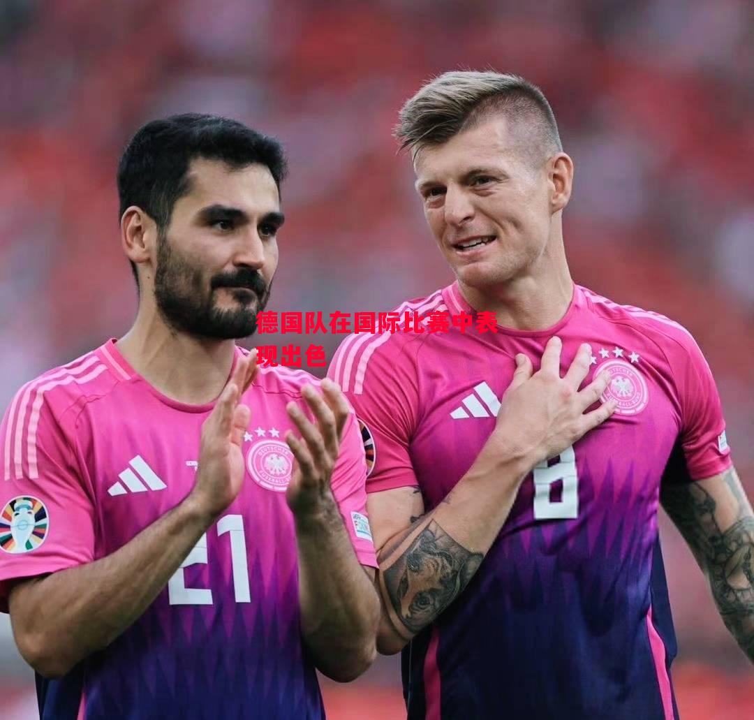 星空体育官方网站-德国队在国际比赛中表现出色-第2张图片-星空体育官方网站 星空体育官方网站-德国队在国际比赛中表现出色-第2张图片-星空体育官方网站