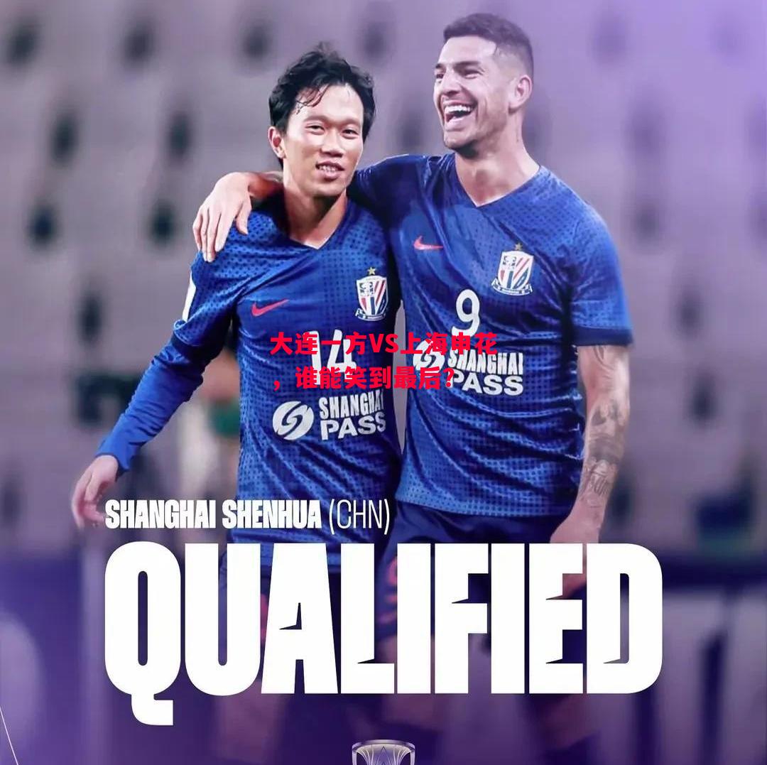 星空体育官方网站-大连一方VS上海申花,谁能笑到最后?-第1张图片-星空体育官方网站 星空体育官方网站-大连一方VS上海申花,谁能笑到最后?-第1张图片-星空体育官方网站