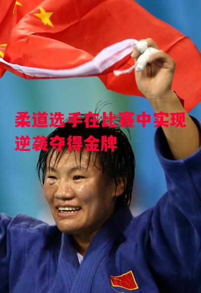 星空体育app-柔道选手在比赛中实现逆袭夺得金牌-第1张图片-星空体育官方网站 星空体育app-柔道选手在比赛中实现逆袭夺得金牌-第1张图片-星空体育官方网站