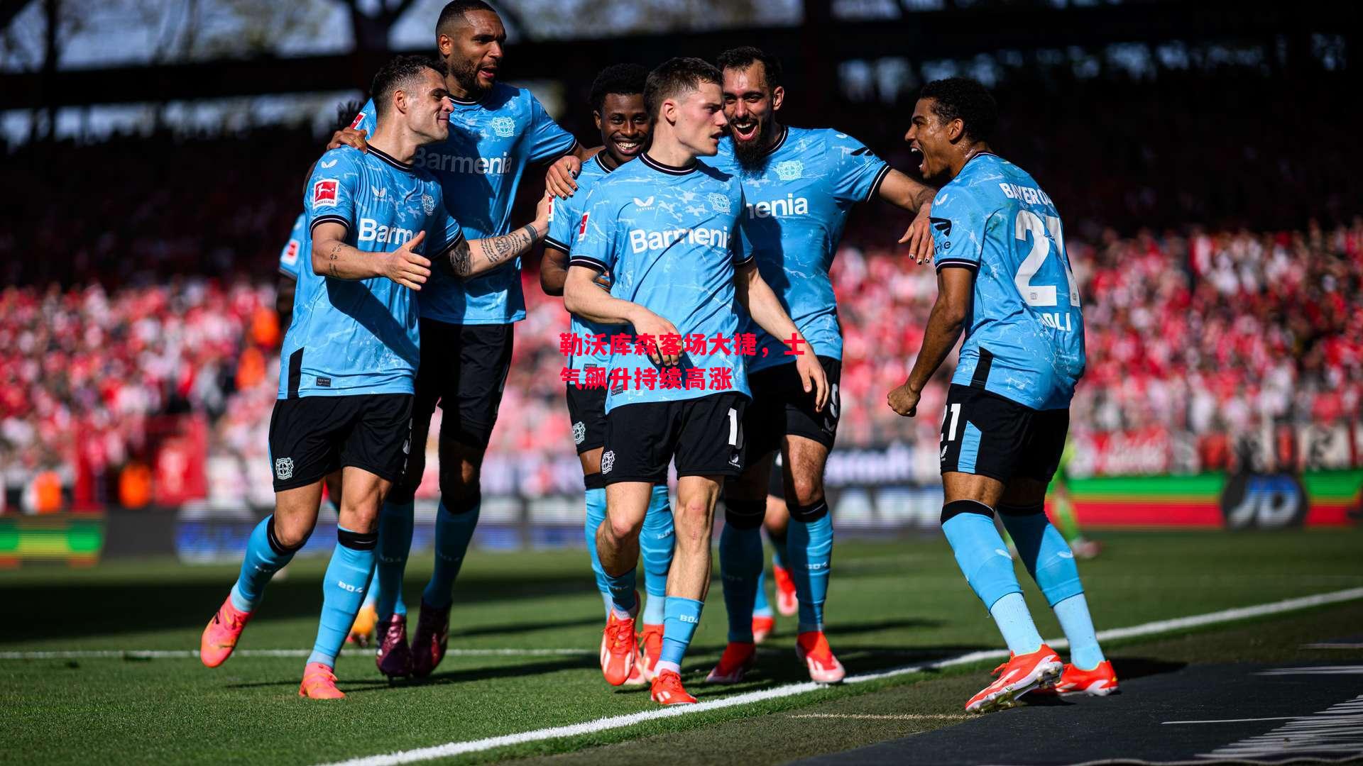 星空体育官方网站-勒沃库森客场大捷,士气飙升持续高涨-第1张图片-星空体育官方网站 星空体育官方网站-勒沃库森客场大捷,士气飙升持续高涨-第1张图片-星空体育官方网站