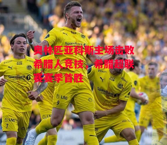 星空体育官网入口-奥林匹亚科斯主场击败希腊人竞技,希腊超联赛赛季首胜-第2张图片-星空体育官方网站 星空体育官网入口-奥林匹亚科斯主场击败希腊人竞技,希腊超联赛赛季首胜-第2张图片-星空体育官方网站