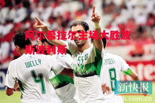 星空体育app-阿尔希拉尔主场大胜波斯波利斯-第1张图片-星空体育官方网站