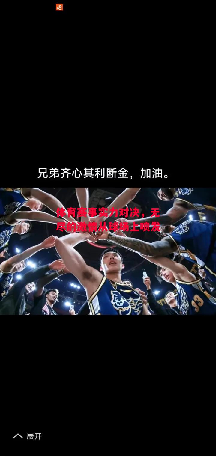 星空体育app-体育赛事实力对决,无尽的激情从球场上喷发-第1张图片-星空体育官方网站 星空体育app-体育赛事实力对决,无尽的激情从球场上喷发-第1张图片-星空体育官方网站