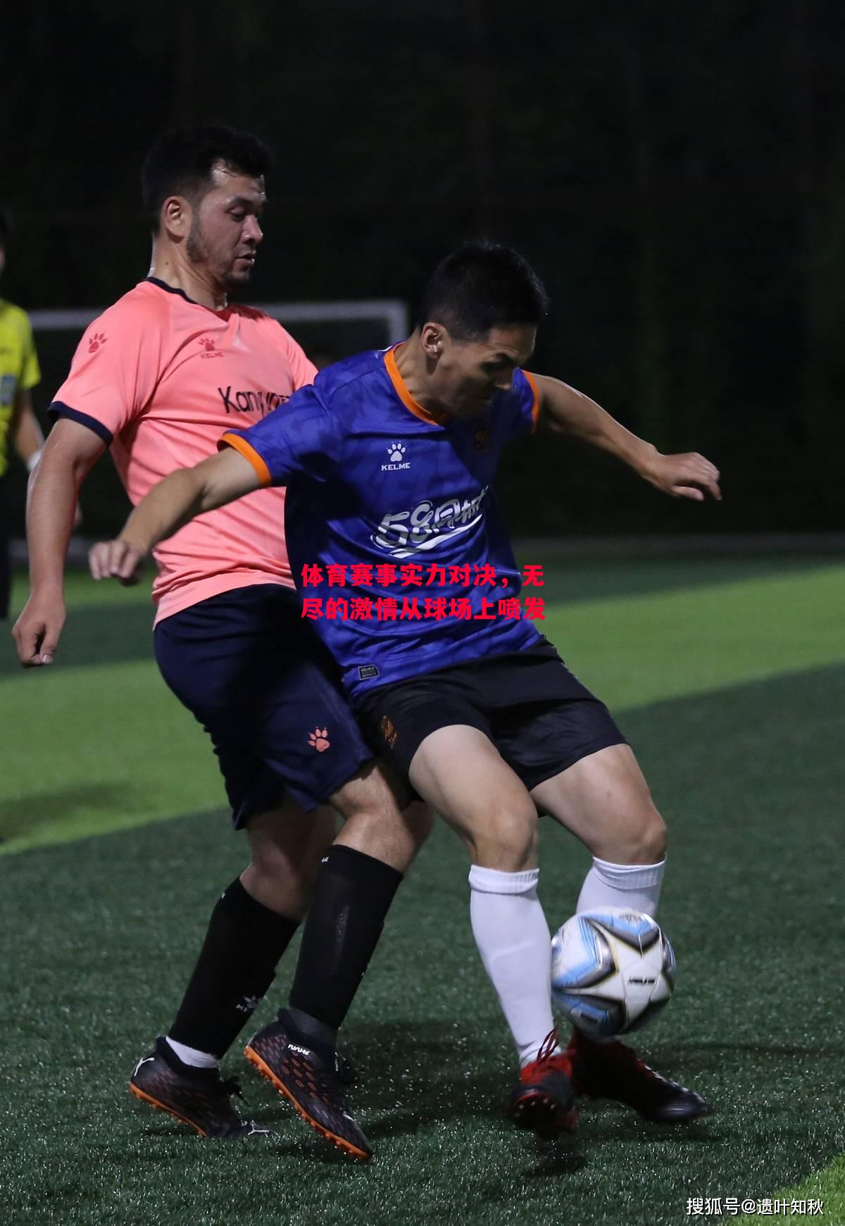 星空体育app-体育赛事实力对决,无尽的激情从球场上喷发-第2张图片-星空体育官方网站 星空体育app-体育赛事实力对决,无尽的激情从球场上喷发-第2张图片-星空体育官方网站