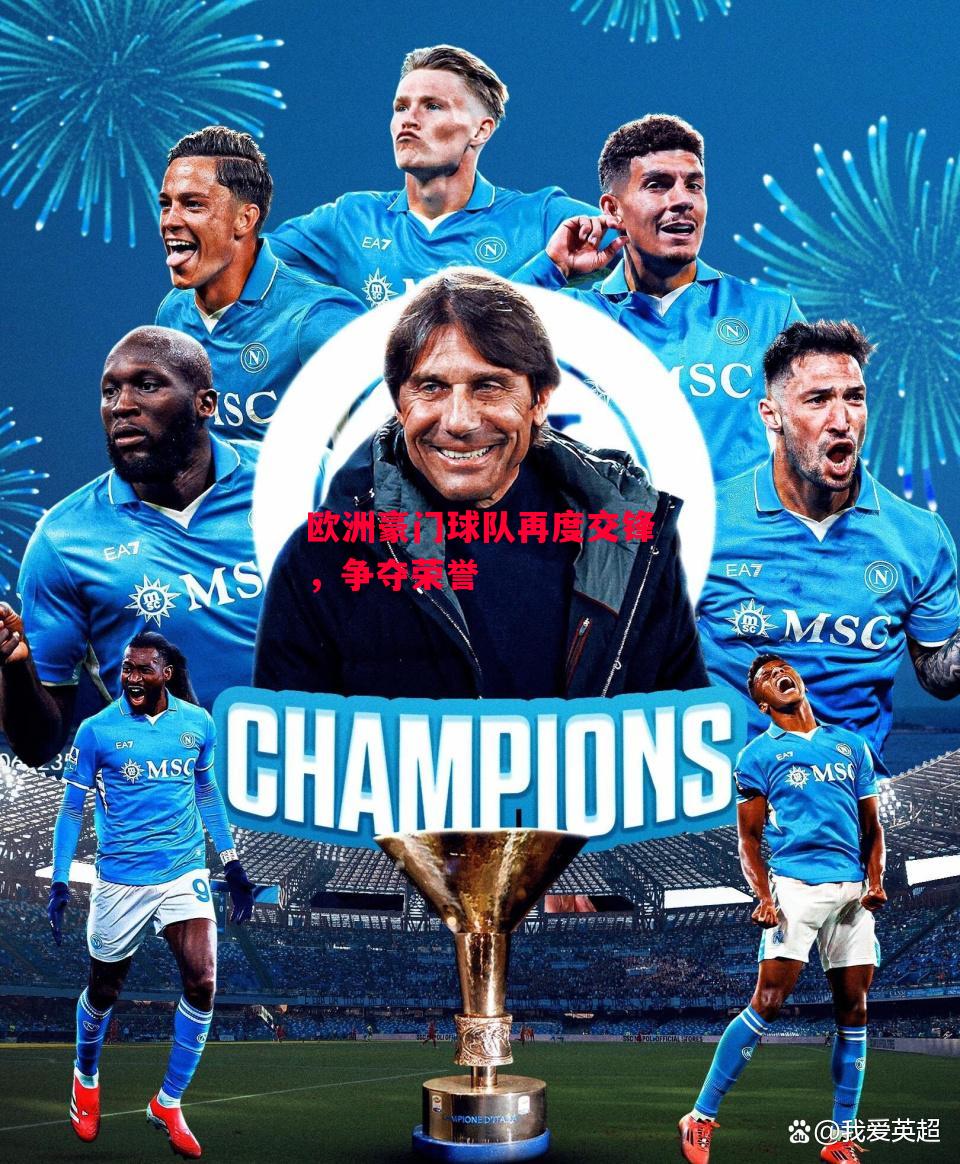 星空体育官网入口-欧洲豪门球队再度交锋,争夺荣誉-第1张图片-星空体育官方网站 星空体育官网入口-欧洲豪门球队再度交锋,争夺荣誉-第1张图片-星空体育官方网站