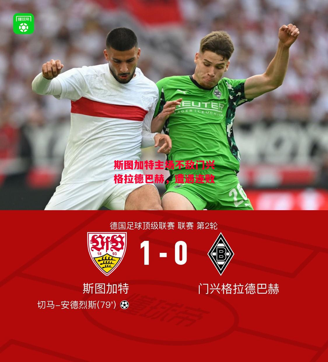 星空体育app-斯图加特主场不敌门兴格拉德巴赫,遭遇连败-第1张图片-星空体育官方网站 星空体育app-斯图加特主场不敌门兴格拉德巴赫,遭遇连败-第1张图片-星空体育官方网站