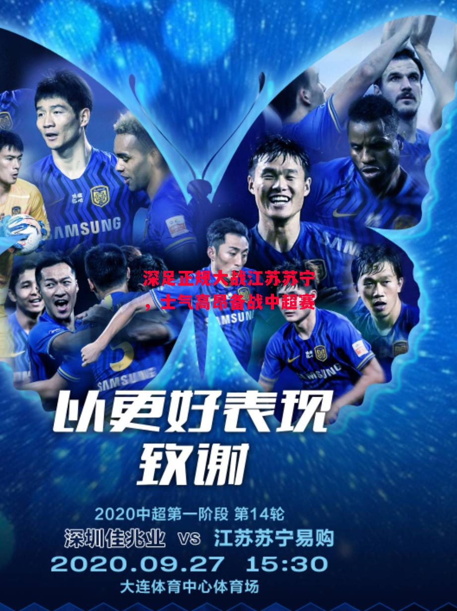 星空体育app-深足正规大战江苏苏宁,士气高昂备战中超赛-第1张图片-星空体育官方网站 星空体育app-深足正规大战江苏苏宁,士气高昂备战中超赛-第1张图片-星空体育官方网站