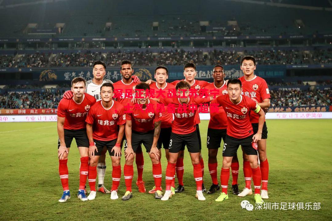 星空体育app-深足正规大战江苏苏宁,士气高昂备战中超赛-第2张图片-星空体育官方网站 星空体育app-深足正规大战江苏苏宁,士气高昂备战中超赛-第2张图片-星空体育官方网站