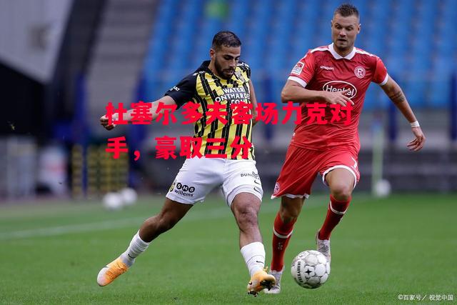 星空体育官网入口-杜塞尔多夫客场力克对手,豪取三分-第2张图片-星空体育官方网站 星空体育官网入口-杜塞尔多夫客场力克对手,豪取三分-第2张图片-星空体育官方网站